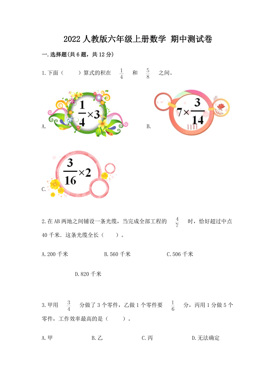 2022人教版六年级上册数学 期中测试卷【全优】_第1页