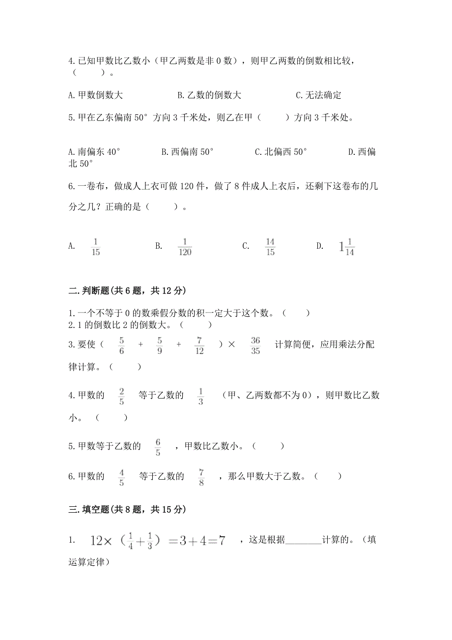 2022人教版六年级上册数学 期中测试卷【全优】_第2页