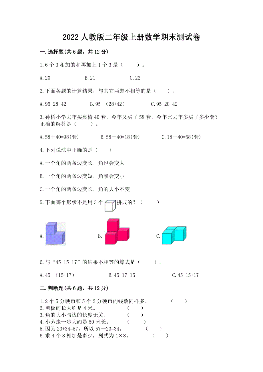 2022人教版二年级上册数学期末测试卷【达标题】_第1页