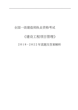 2022-2018一级建造师考试《建设工程项目管理》真题合集及答案解析