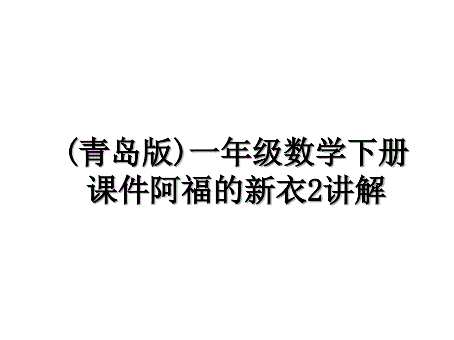 青岛版一年级数学下册课件阿福的新衣2讲解_第1页