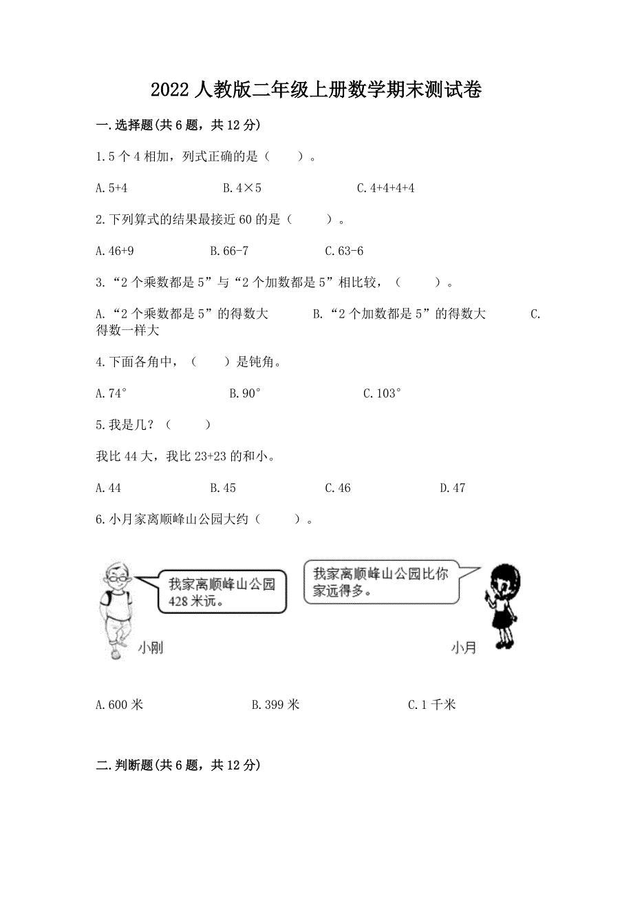 2022人教版二年级上册数学期末测试卷及参考答案【a卷】_第1页