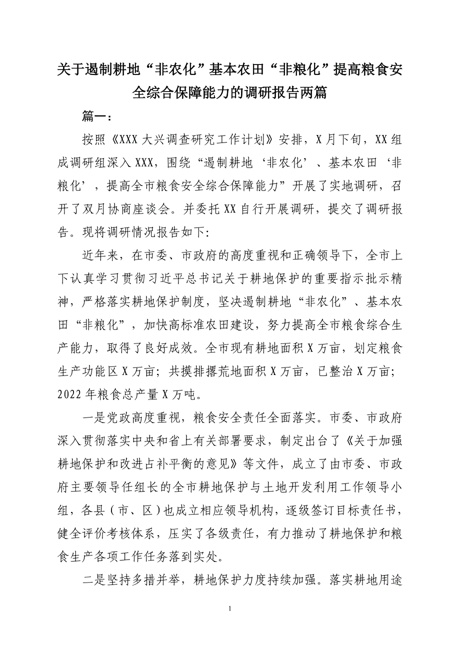 关于遏制耕地“非农化”基本农田“非粮化”提高粮食安全综合保障能力的调研报告_第1页