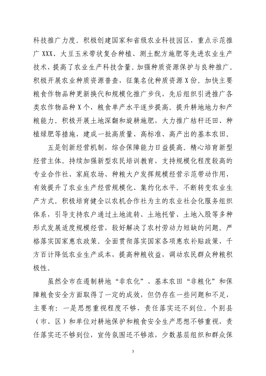 关于遏制耕地“非农化”基本农田“非粮化”提高粮食安全综合保障能力的调研报告_第3页