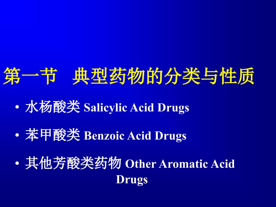 Gao第章芳酸类药物的分析.ppt_第4页