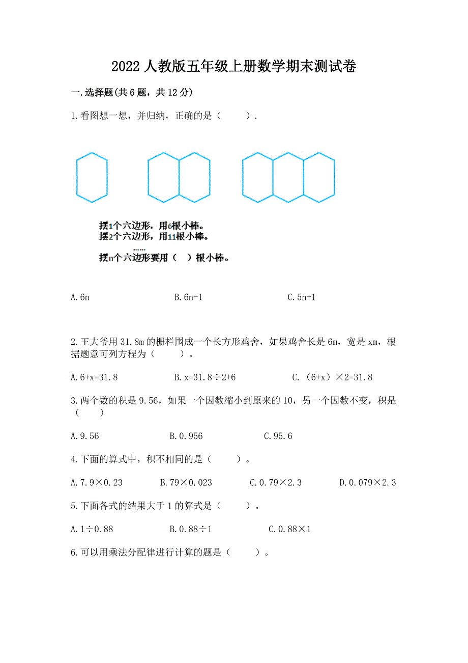 2022人教版五年级上册数学期末测试卷含答案（能力提升）_第1页