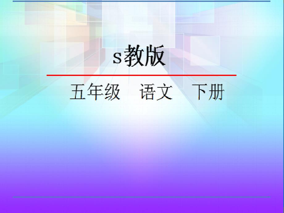 五年级下册语文19.顶碗少年语文S版1ppt课件_第1页