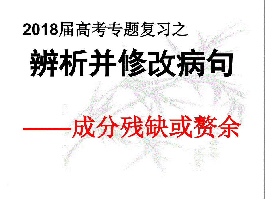 2017成分残缺赘余_第1页