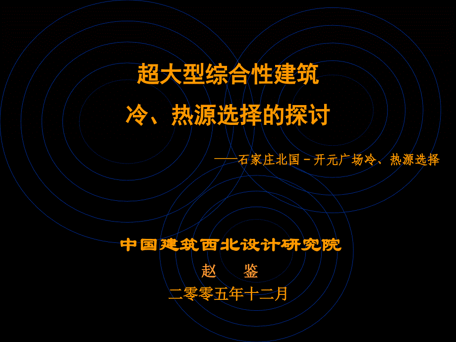 超大型综合性建筑冷热源选择_第1页