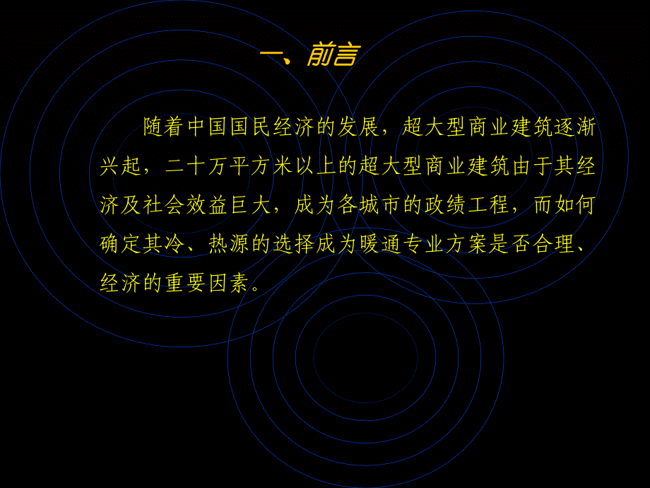 超大型综合性建筑冷热源选择_第2页