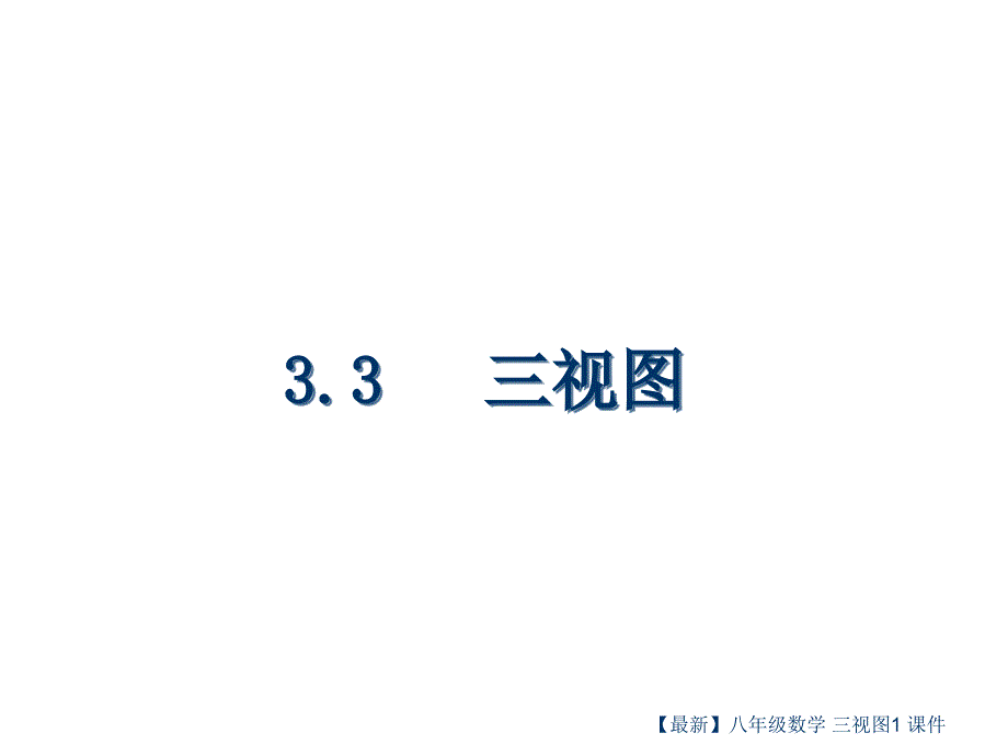 最新八年级数学三视图1课件_第1页