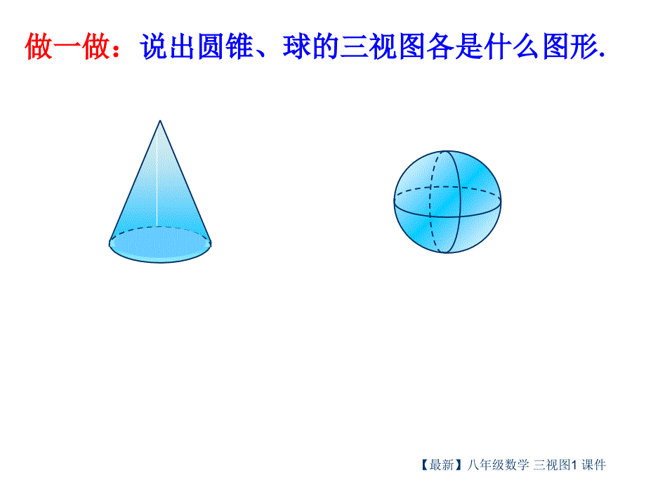 最新八年级数学三视图1课件_第4页