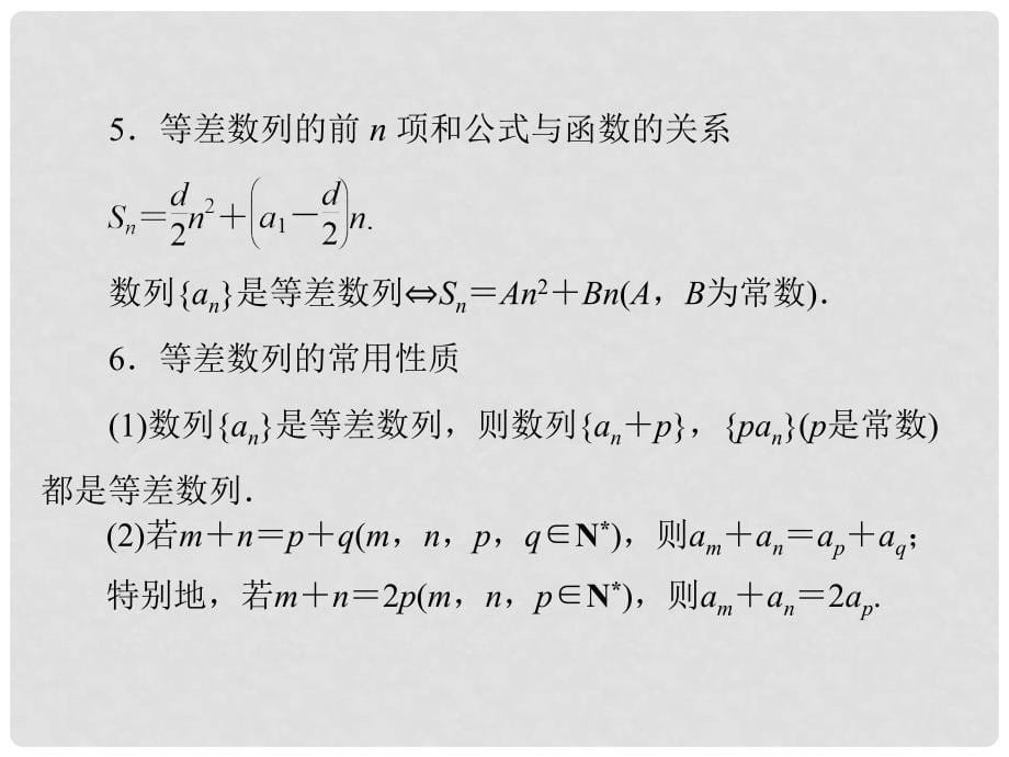 高考数学总复习 第九章 第2讲 等差数列配套课件 文_第5页