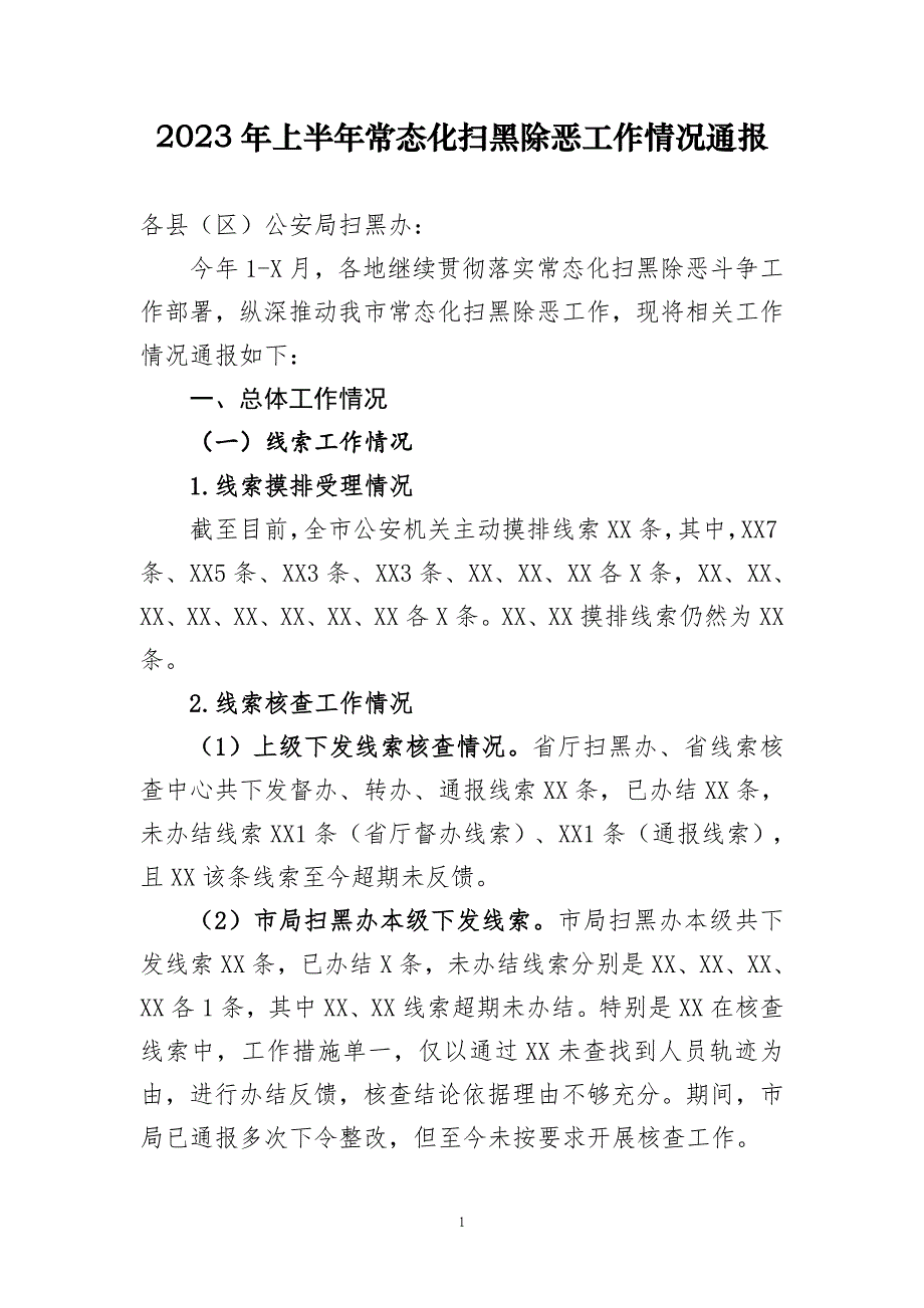 2023年上半年常态化扫黑除恶工作情况通报_第1页