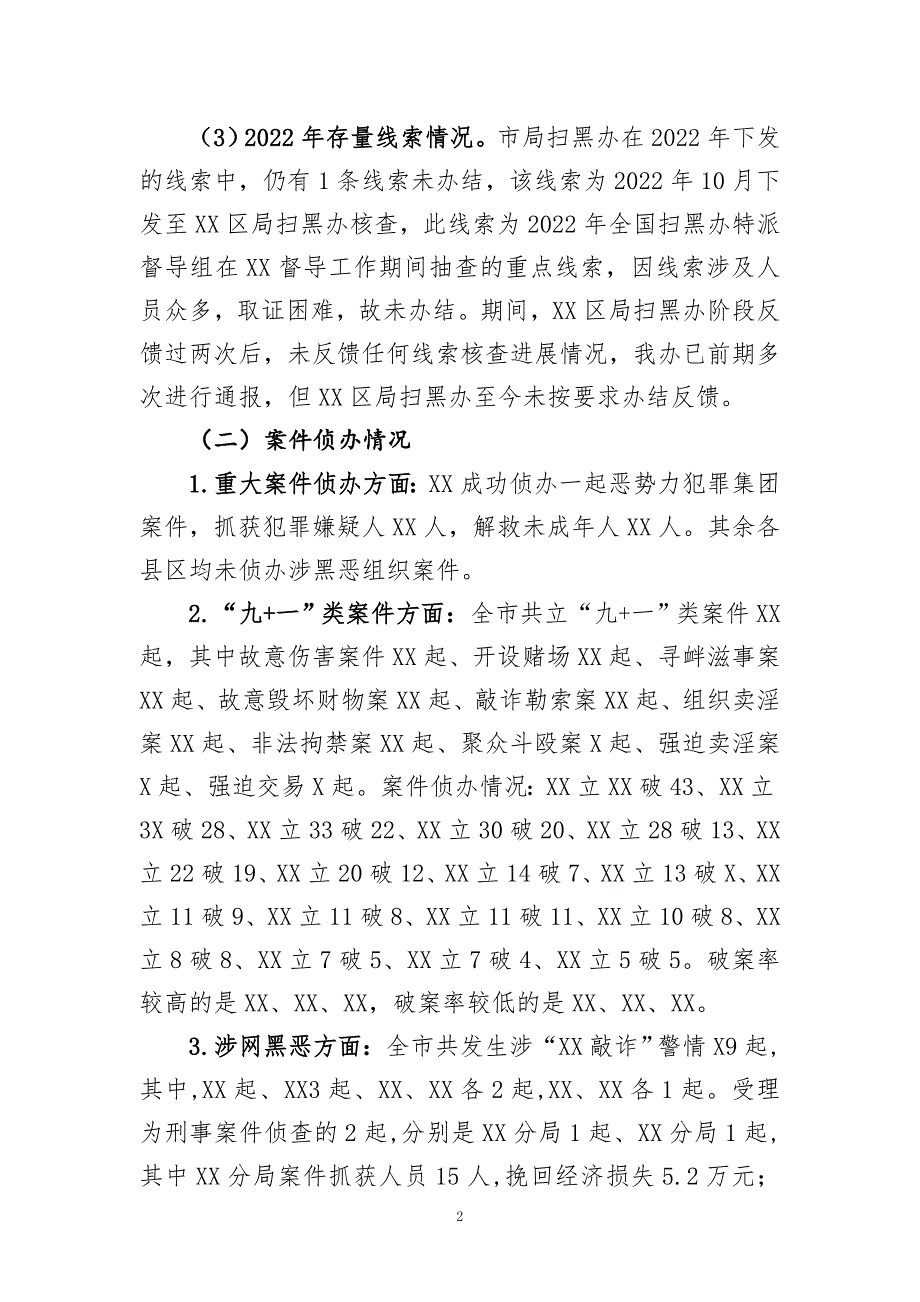 2023年上半年常态化扫黑除恶工作情况通报_第2页