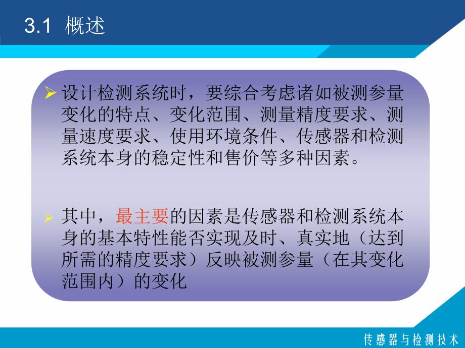 第3部分传感器与检测系统特分析基础_第3页