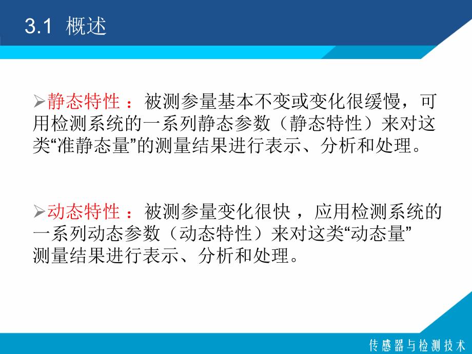 第3部分传感器与检测系统特分析基础_第4页