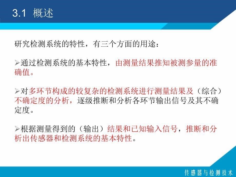 第3部分传感器与检测系统特分析基础_第5页