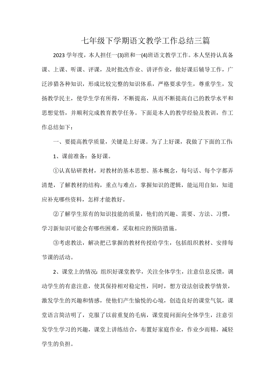 七年级下学期语文教学工作总结三篇_第1页