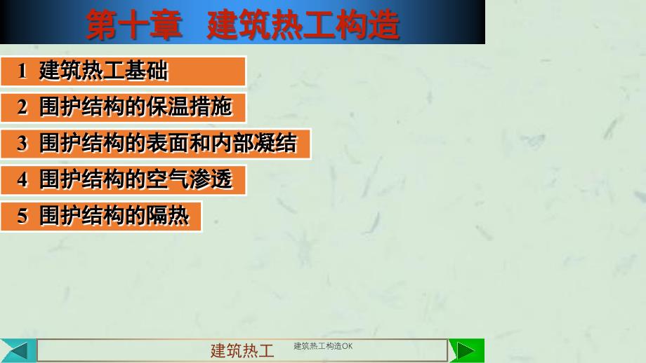 建筑热工构造OK课件_第1页