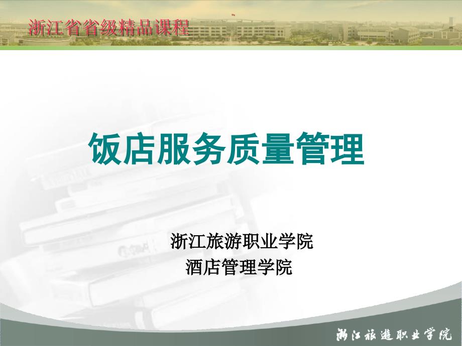 浙江省省级精品课程_第1页