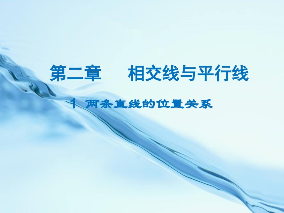 数学【北师大版】七年级下册：2.1两条直线的位置关系名师导学ppt课件_第2页