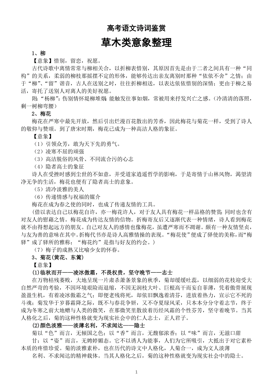 高中语文2024高考诗词鉴赏草木类意象整理（共15类）_第1页