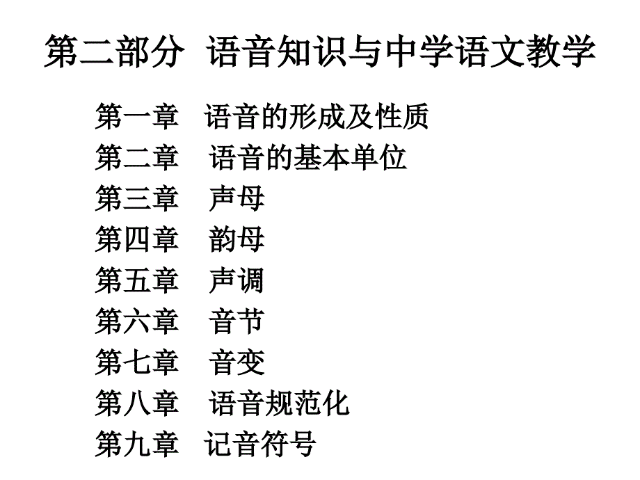 语言基础知识教学论3(语音).ppt_第1页