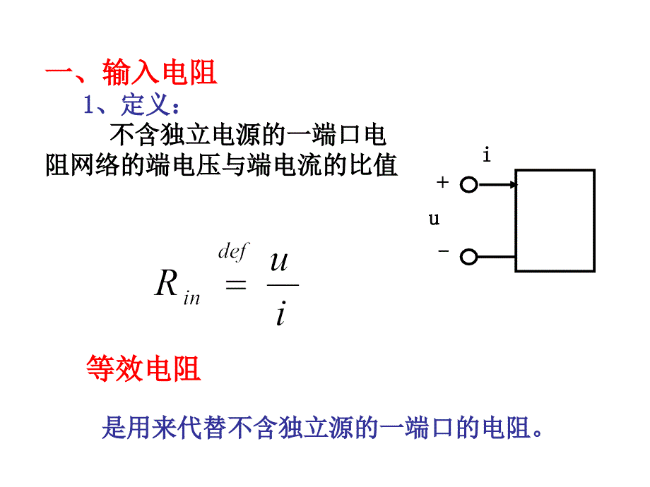 电路学课件：2-7 输入电阻_第2页