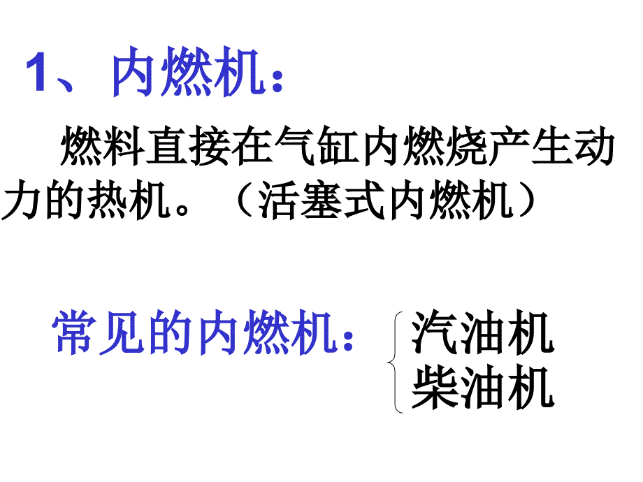 《2内燃机》课件1_第2页