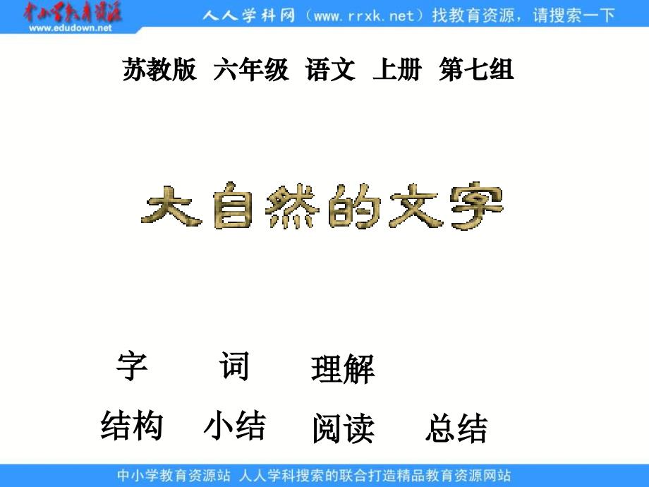 苏教版六年级上册大自然的文字PPT课件 2_第1页