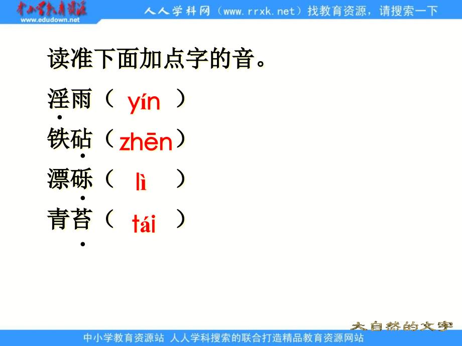 苏教版六年级上册大自然的文字PPT课件 2_第2页