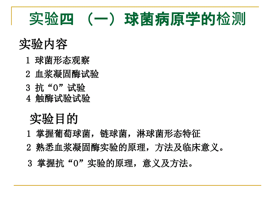 球菌和肠道杆菌病原学检测课件_第1页