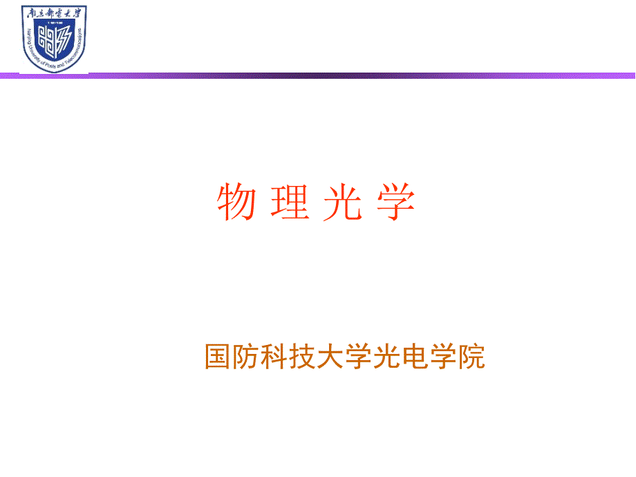 光栅衍射-位移相移定理.ppt_第1页