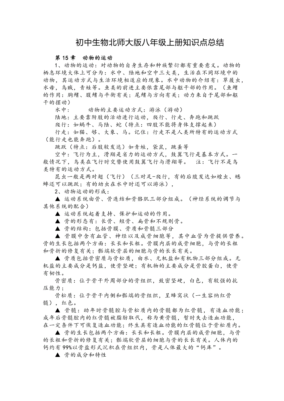 初中生物北师大版八年级上册知识点总结_第1页