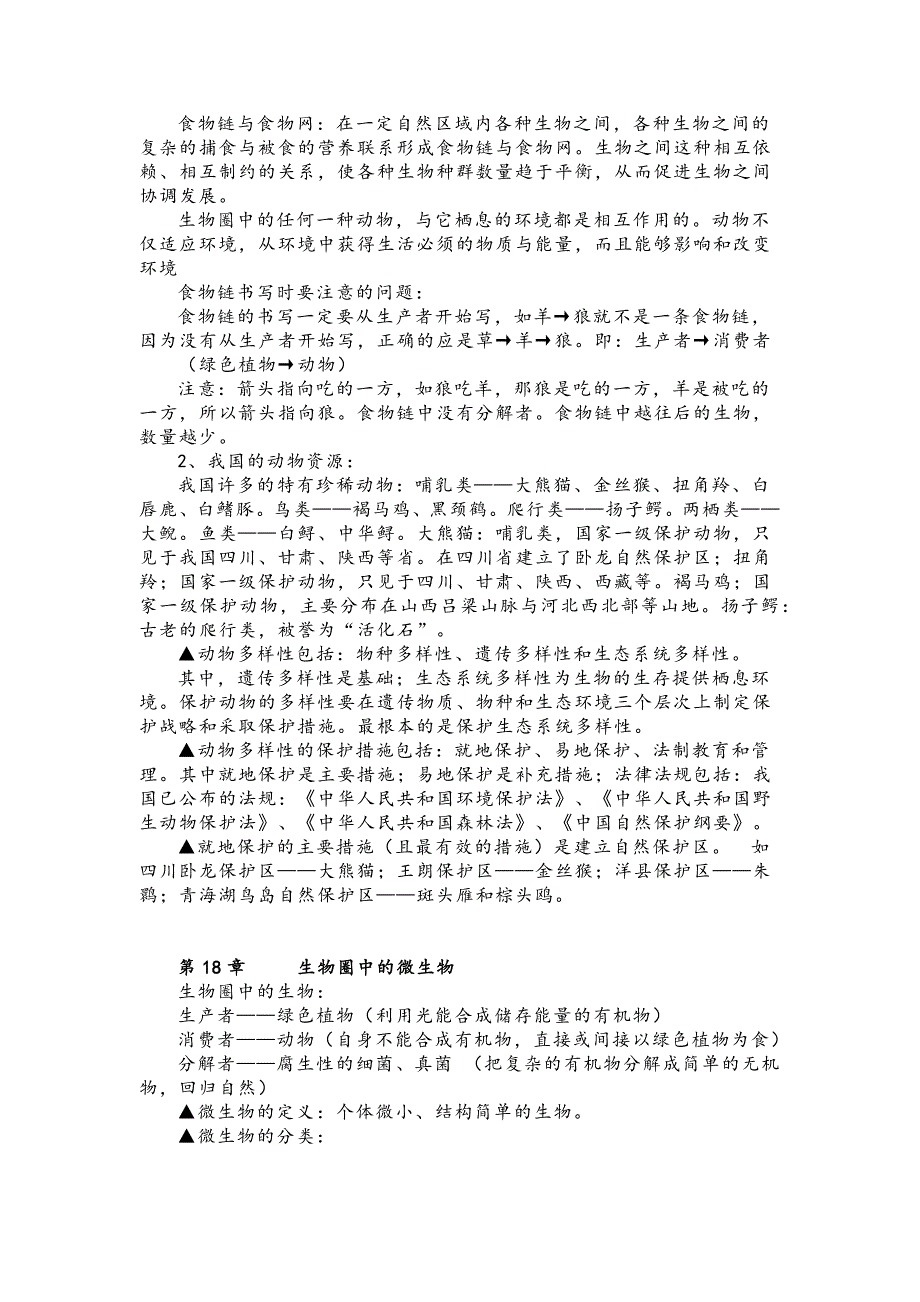 初中生物北师大版八年级上册知识点总结_第4页