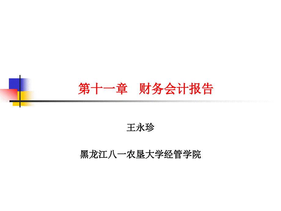 《会计财务会计报告》PPT课件.ppt_第1页