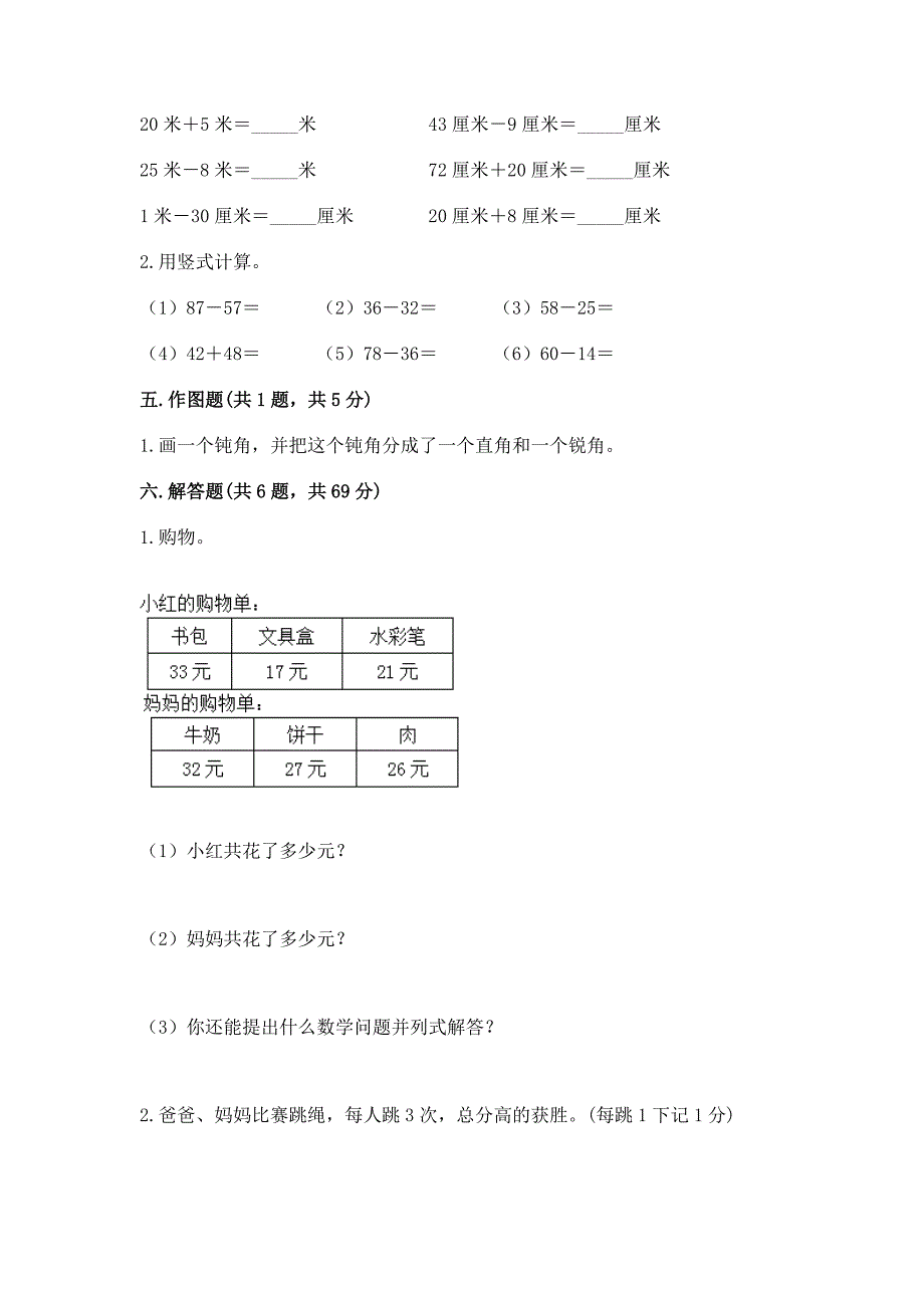 2022人教版二年级上册数学期中测试卷（综合题）_第4页