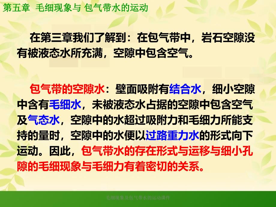 毛细现象及包气带水的运动课件_第3页