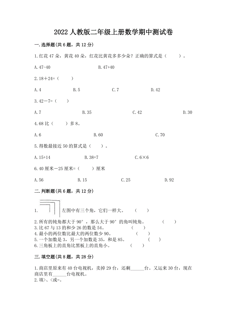 2022人教版二年级上册数学期中测试卷（夺分金卷）_第1页