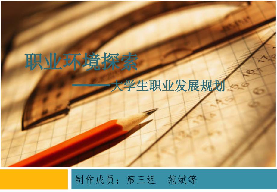 职业环境探索_第1页