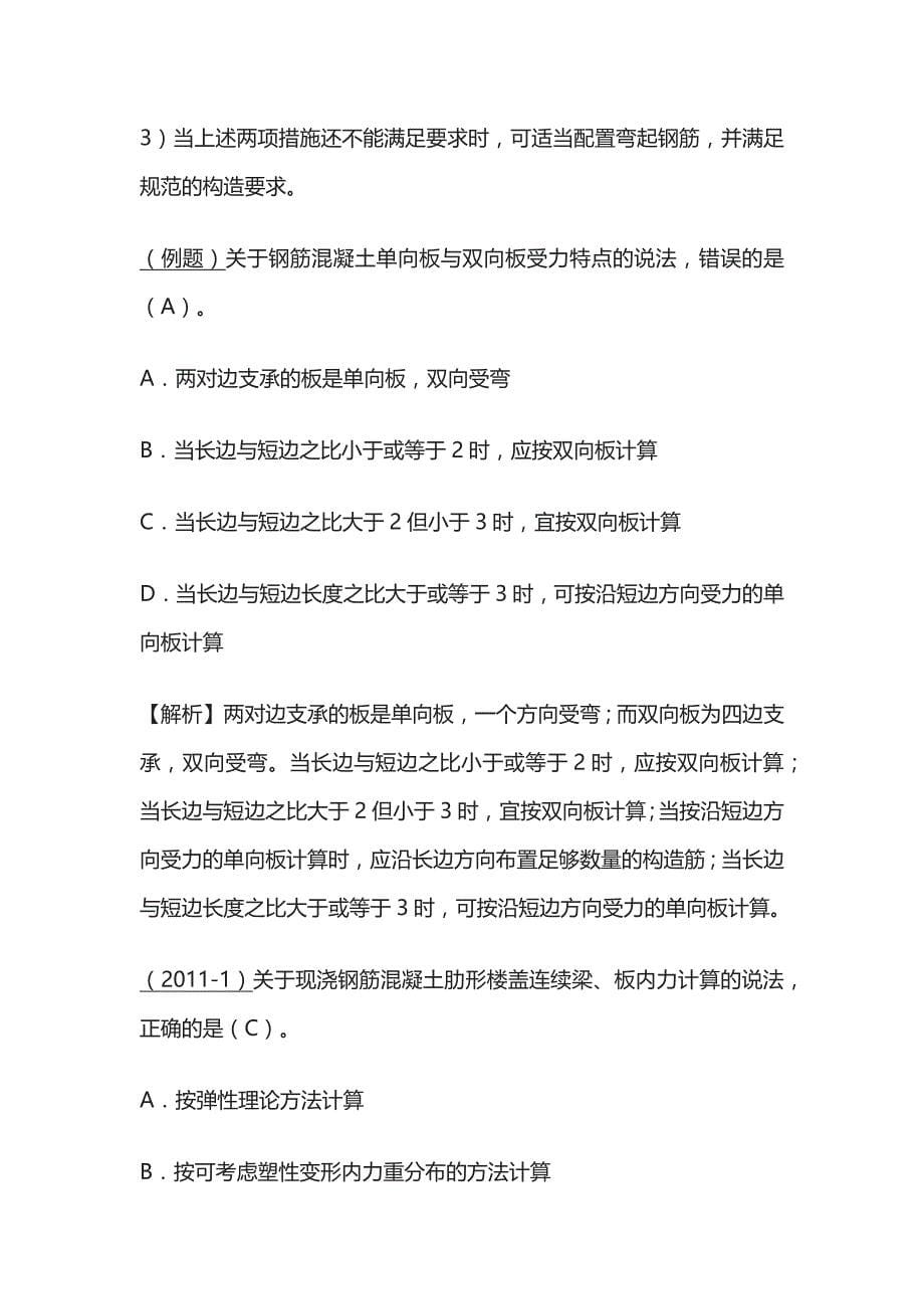 2024一级建造师《建筑实务》结构构造全考点_第5页