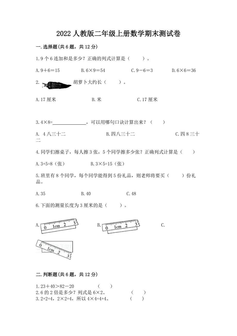 2022人教版二年级上册数学期末测试卷精品【有一套】_第1页