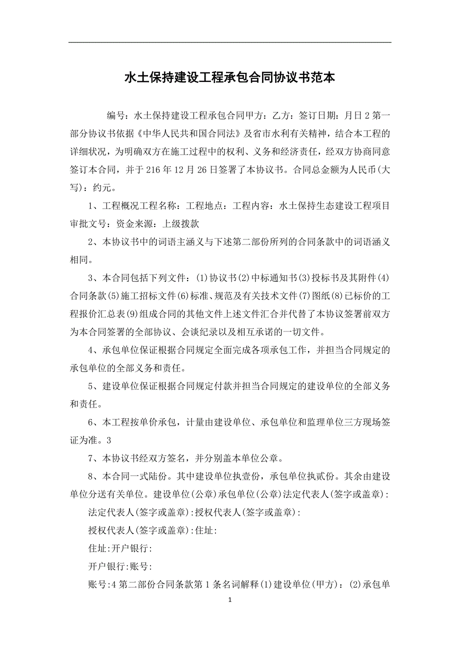 水土保持建设工程承包合同协议书范本_第1页