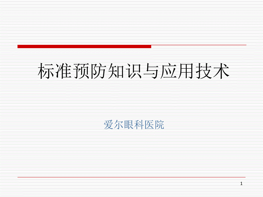 标准预防知识与职业防护参考PPT_第1页