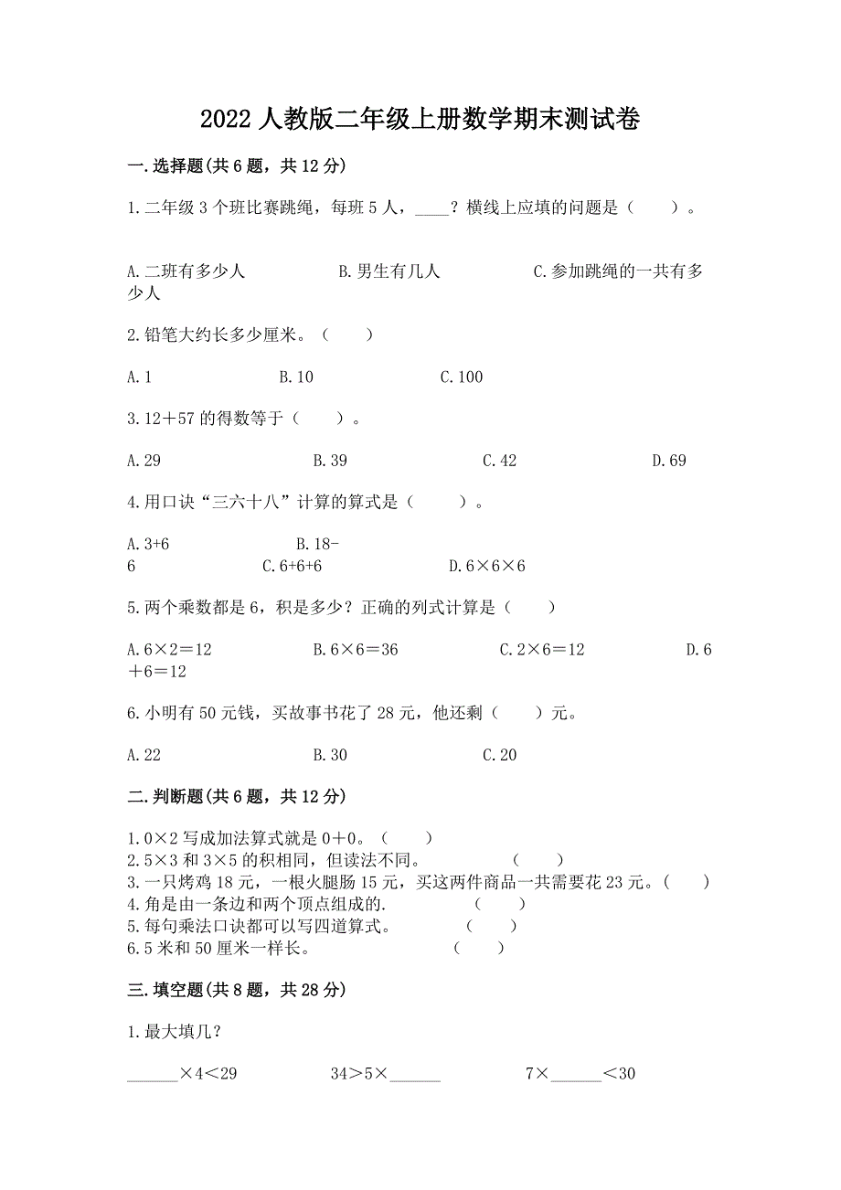 2022人教版二年级上册数学期末测试卷【考点梳理】_第1页