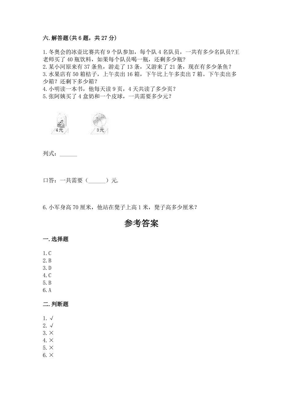 2022人教版二年级上册数学期末测试卷【考点梳理】_第4页