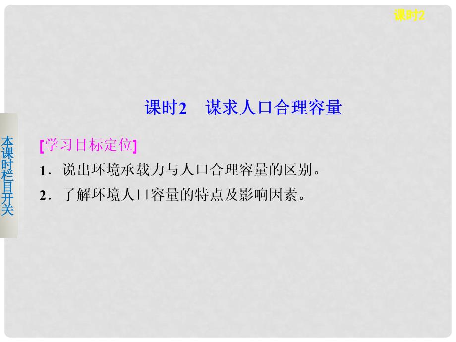 高中地理 1.3.2 谋求人口合理容量课件 鲁教版必修2_第1页