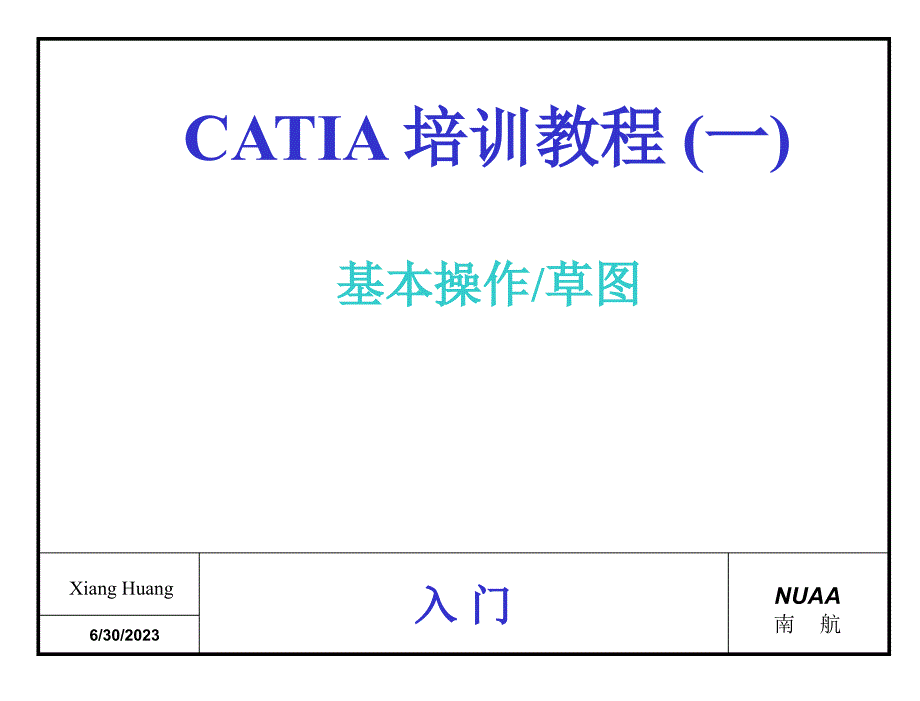 CATIA基本操作和草图_第1页