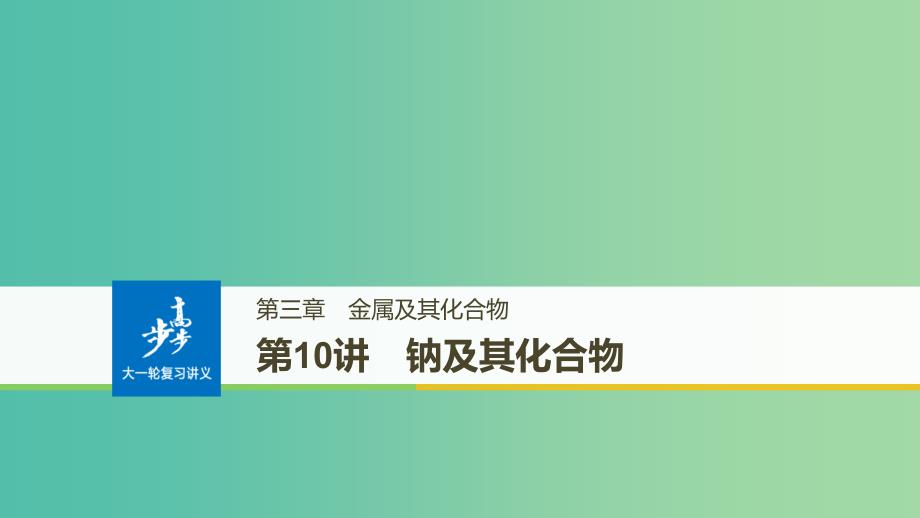 高考化学大一轮学考复习考点突破第三章第10讲钠及其化合物课件新人教版.ppt_第1页